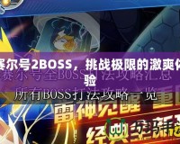 賽爾號2BOSS，挑戰(zhàn)極限的激爽體驗