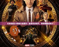 《永恒戰(zhàn)士3攻略大全圖文：最全玩法技巧，助你制霸戰(zhàn)場》