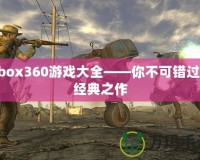 Xbox360游戲大全——你不可錯(cuò)過(guò)的經(jīng)典之作