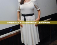 古墓麗影7漢化版——探索未知世界，重拾經(jīng)典冒險(xiǎn)
