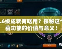 LOL6級成就有啥用？探秘這個隱藏功能的價值與意義！
