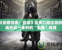 《刺客信條：血緣》是第幾部出現(xiàn)的？揭開(kāi)這一系列的“血脈”傳奇