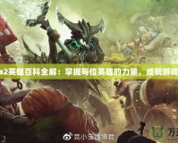 Dota2英雄百科全解：掌握每位英雄的力量，成就游戲巔峰