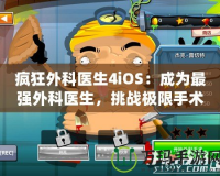 瘋狂外科醫(yī)生4iOS：成為最強(qiáng)外科醫(yī)生，挑戰(zhàn)極限手術(shù)！