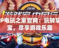 PSP電玩之家官網(wǎng)：玩轉(zhuǎn)掌中寶，盡享游戲樂趣