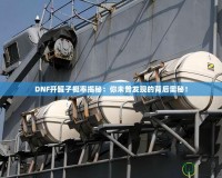 DNF開(kāi)罐子概率揭秘：你未曾發(fā)現(xiàn)的背后奧秘！