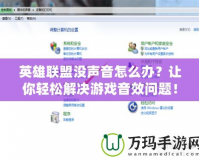英雄聯(lián)盟沒聲音怎么辦？讓你輕松解決游戲音效問題！