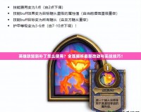 英雄聯(lián)盟新補(bǔ)丁怎么使用？全面解析最新改動與實(shí)戰(zhàn)技巧！