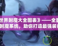 《我的世界附魔大全圖表》——全面解析游戲附魔系統(tǒng)，助你打造最強(qiáng)裝備！