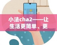 小法cha2——讓生活更簡單、更智能的生活助手