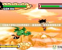 《龍珠大冒險A漢化修改版》—重溫經典，體驗全新冒險之旅