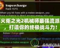 火炬之光2機械師最強流派，打造你的終極戰(zhàn)斗力！