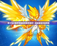賽爾號打雷伊用哪些地面系精靈？揭秘最強對戰(zhàn)陣容