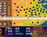 三國群英傳2全版本修改器，助你輕松稱霸三國
