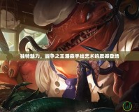 獨(dú)特魅力，戰(zhàn)爭之王潘森手繪藝術(shù)的震撼登場