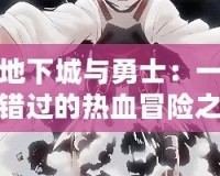DNF地下城與勇士：一場不容錯過的熱血冒險之旅