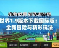 我的世界1.9版本下載國際版：探索全新冒險與精彩玩法