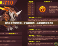賽爾號(hào)迪符特完全體：解鎖最強(qiáng)戰(zhàn)力，超越極限的冒險(xiǎn)之旅