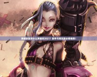 英雄聯(lián)盟買什么英雄好2021？新手與老玩家必看推薦！