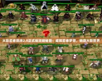 火影忍者羈絆2.0正式版攻略秘籍：成就忍者夢想，暢游火影世界