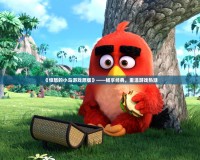 《憤怒的小鳥(niǎo)游戲原版》——暢享經(jīng)典，重溫游戲熱潮