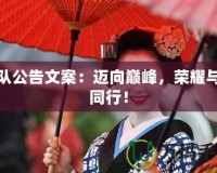 戰(zhàn)隊公告文案：邁向巔峰，榮耀與你同行！