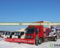 體驗(yàn)金剛狼的極限挑戰(zhàn)！《金剛狼手機(jī)版游戲》帶你進(jìn)入超級(jí)英雄世界
