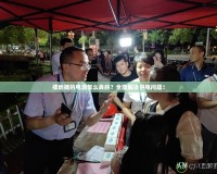擺地?cái)偟碾娫丛趺磁模咳娼鉀Q供電問題！