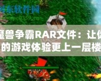 魔獸爭霸RAR文件：讓你的游戲體驗(yàn)更上一層樓