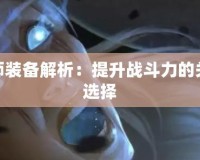 瘟疫法師裝備解析：提升戰(zhàn)斗力的關鍵裝備選擇