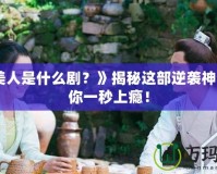 《魚美人是什么??？》揭秘這部逆襲神作，讓你一秒上癮！