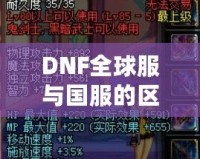 DNF全球服與國服的區(qū)別，哪些改變讓你愛不釋手？