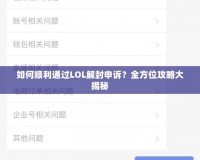 如何順利通過(guò)LOL解封申訴？全方位攻略大揭秘
