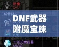 DNF武器附魔寶珠大全2023：全新裝備提升利器，帶你制霸阿拉德大陸！