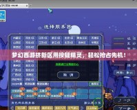 夢幻西游擠新區(qū)用按鍵精靈，輕松搶占先機(jī)！