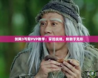 劍網(wǎng)3丐幫PVP教學(xué)：掌控戰(zhàn)場，制敵于無形