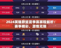 2024英雄聯(lián)盟夏季賽賽程解析：賽事精彩，激情無限