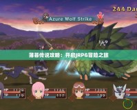薄暮傳說攻略：開啟JRPG冒險之旅