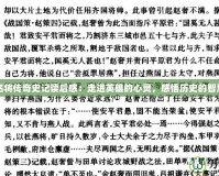 名將傳奇史記讀后感：走進(jìn)英雄的心靈，感悟歷史的智慧
