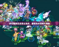 夢(mèng)幻輔助五莊怎么加點(diǎn)，最強(qiáng)加點(diǎn)攻略大揭秘