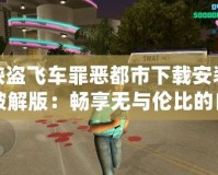 俠盜飛車罪惡都市下載安裝破解版：暢享無(wú)與倫比的自由與刺激
