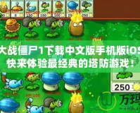 植物大戰(zhàn)僵尸1下載中文版手機版iOS——快來體驗最經典的塔防游戲！