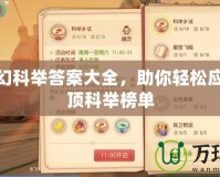 最新夢(mèng)幻科舉答案大全，助你輕松應(yīng)考，登頂科舉榜單
