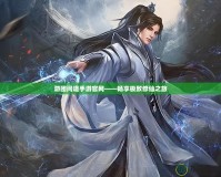 游團問道手游官網(wǎng)——暢享極致修仙之旅