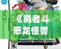 《勇者斗惡龍怪獸篇Joker2專家版：揭開(kāi)SP攻擊系統(tǒng)的神秘面紗》