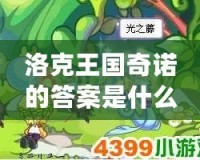 洛克王國奇諾的答案是什么？揭秘游戲背后的神秘謎題！