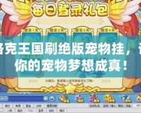 洛克王國(guó)刷絕版寵物掛，讓你的寵物夢(mèng)想成真！