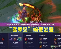 LOL破敗王者之刃最新改動(dòng)：強(qiáng)勢(shì)回歸，戰(zhàn)場(chǎng)上的破壞者！