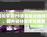 輕松掌握PS添加標(biāo)記線(xiàn)技巧，提升設(shè)計(jì)效率與精度