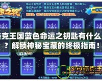 洛克王國藍色命運之鑰匙有什么用？解鎖神秘寶藏的終極指南！